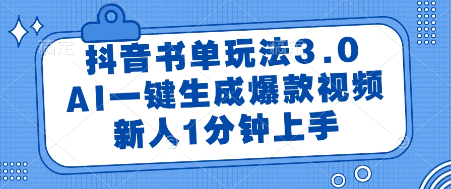 抖音书单玩法3.0，AI一键生成爆款视频，新人1分钟上手-云峥科技网