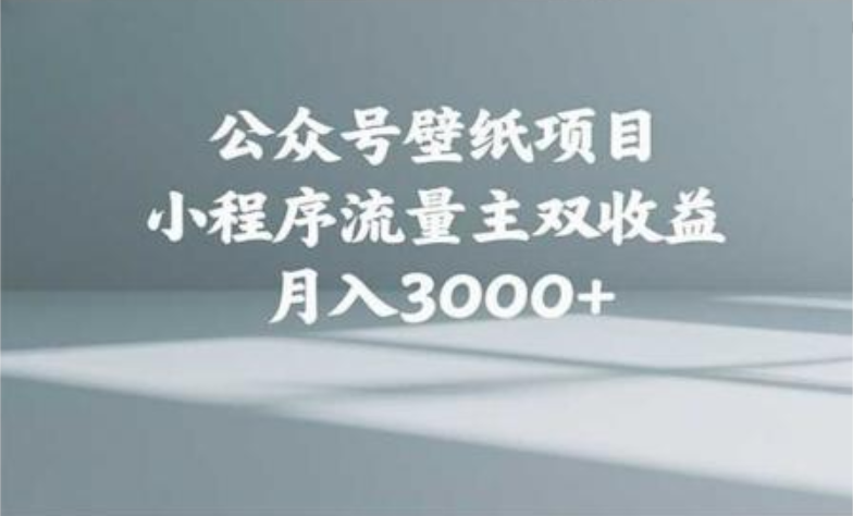 公众号小绿书头像壁纸搬运玩法，小程序流量主双收益，月入3000+-云峥科技网