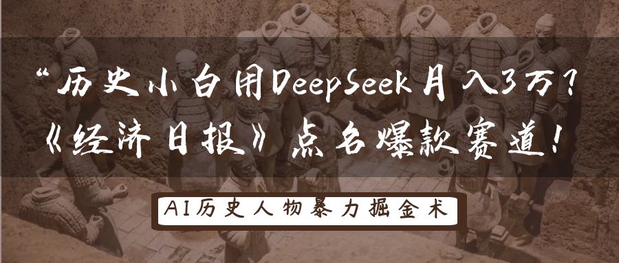 “历史小白用DeepSeek月入3万？《经济日报》点名爆款赛道！-云峥科技网