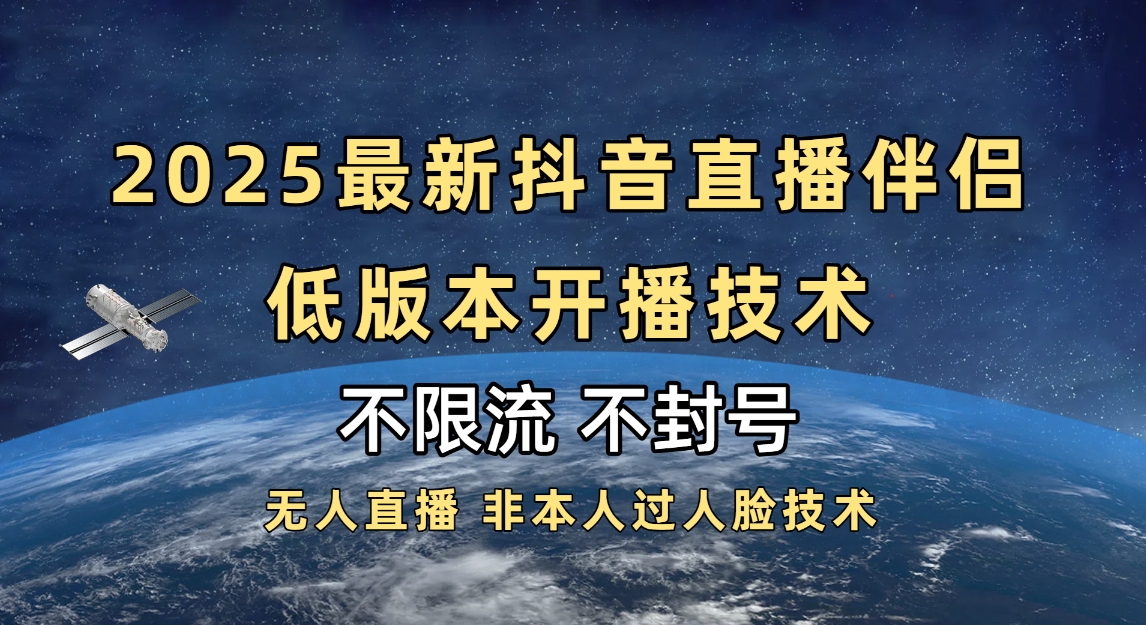 2025抖音直播伴侣最新低版本开播技术-不封号不违规-云峥科技网