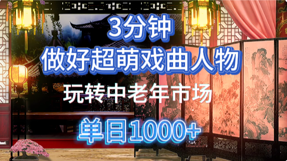 用Ai制作Q版戏剧人物手把手教你吃透中老年经济，5分钟一个成品，多渠道变现-云峥科技网