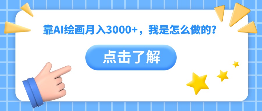 靠AI绘画月入3000+，我是怎么做的？-云峥科技网