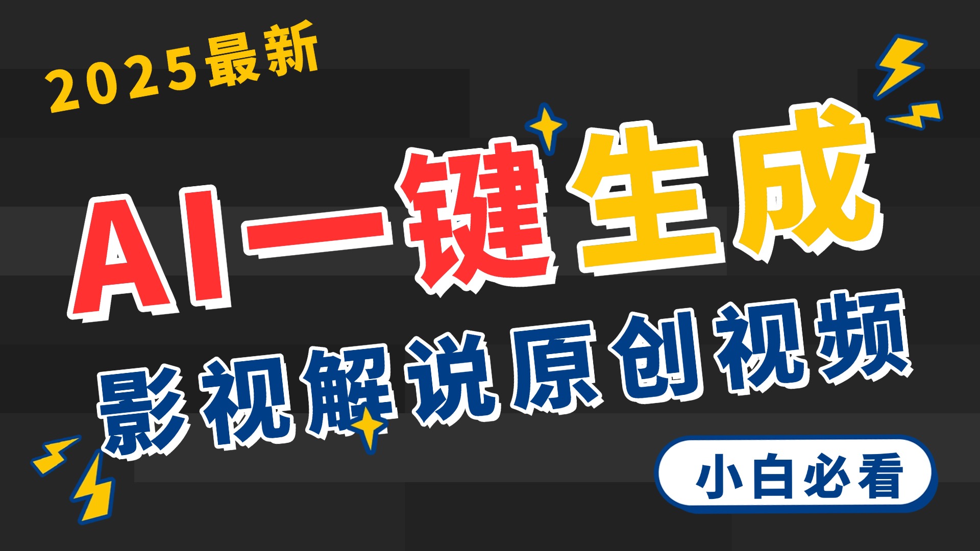 2025 神级AI登场！一键轻点，2分钟生成原创影视解说。多平台闪电发布，日进斗金，轻松日入3000+-云峥科技网