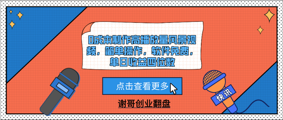 0成本制作高播放量风景视频，简单操作，软件免费，单日收益四位数-云峥科技网