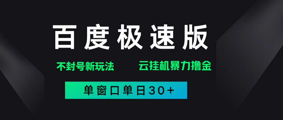 百度极速版解决异常玩法，全新暴力撸金，单窗口单日30+-云峥科技网