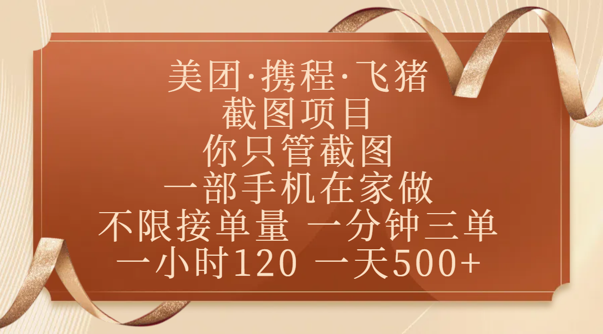美团、携程、飞猪截图项目，你只管截图，一部手机在家做，不限接单量，一分钟三单，收益秒到账，正规平台无套路，一小时120，一天500+-云峥科技网