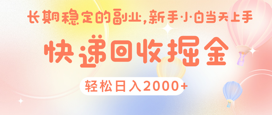 快 递 回收掘金， 长 期 稳 定的副 业 ， 新手小白当天上手， 轻 松日入 2000+-云峥科技网
