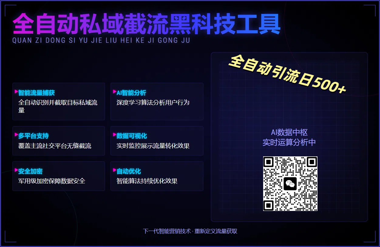 全自动私域截流黑科技工具——全自动引流日500+-云峥科技网