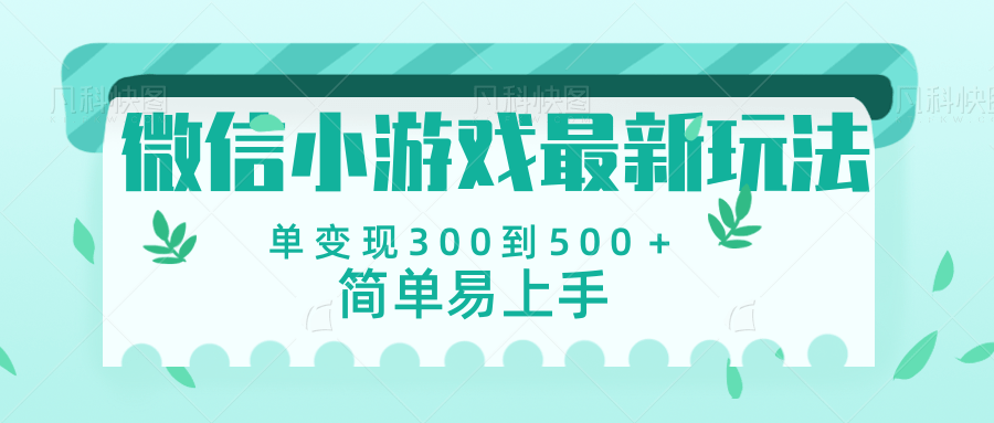 微信小游戏，全新变现方式，当日变现600＋-云峥科技网