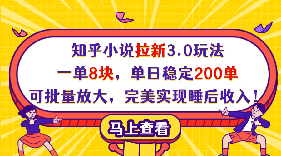 知乎小说拉新3.0玩法，一单8块，单日稳定200单，可批量放大，完美实现睡后收入！-云峥科技网