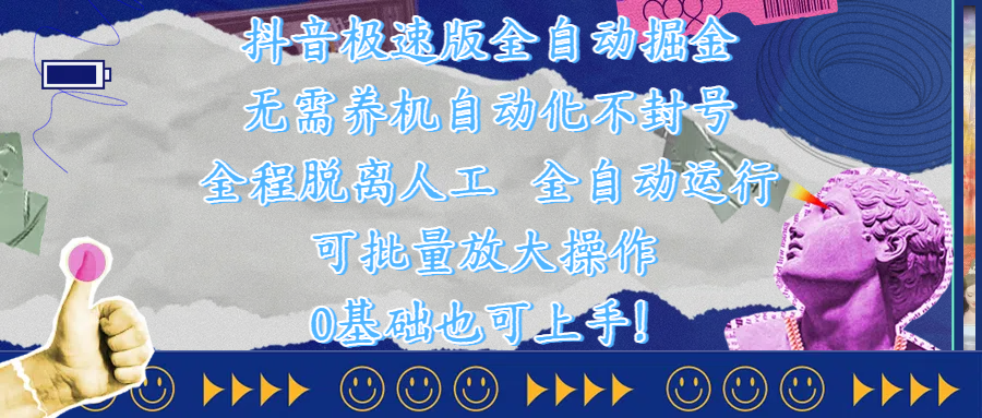 抖音极速版全自动掘金 ，自动化不封号，全程脱离人工操作，完全自动运行，项目可单打也可批量放大操作，0基础小白也可上手！-云峥科技网