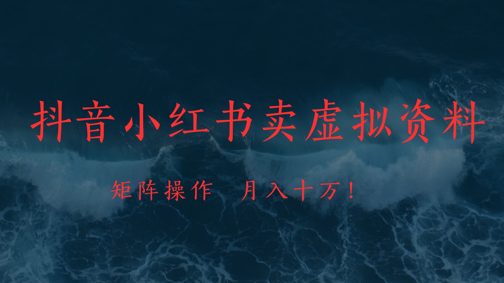 抖音小红书卖虚拟教辅、公务员资料，矩阵操作、月入十万!-云峥科技网