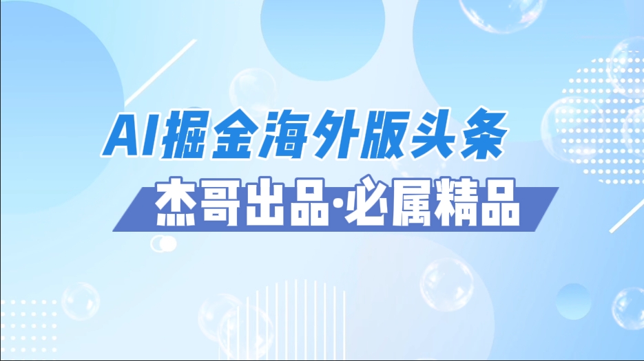 AI掘金海外版头条风口项目，如何利用AI软件+佣金平台出海掘金，单日收益2000+-云峥科技网
