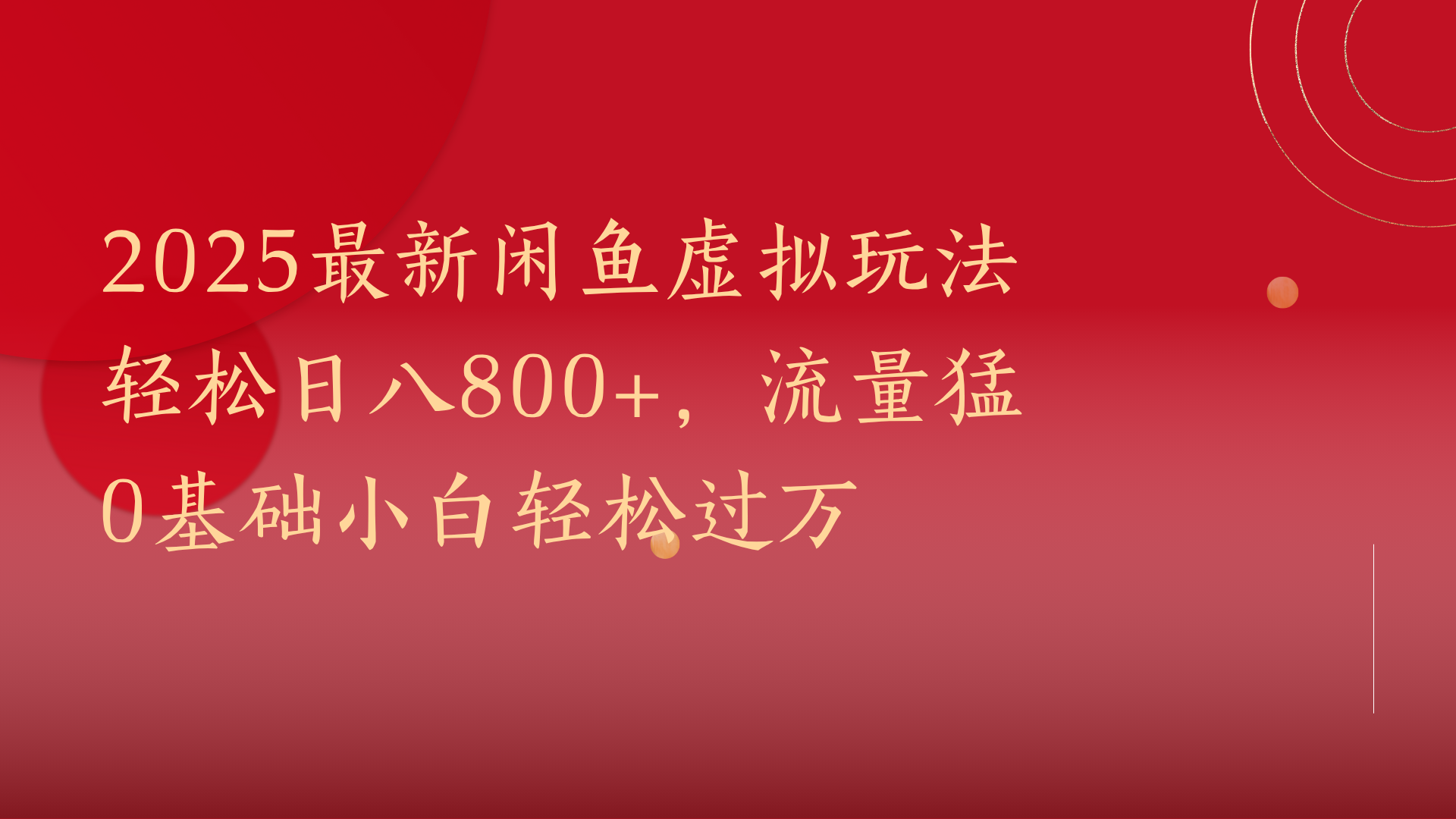 2025最新闲鱼虚拟玩法轻松日八800+，流量猛0基础小白轻松过万-云峥科技网