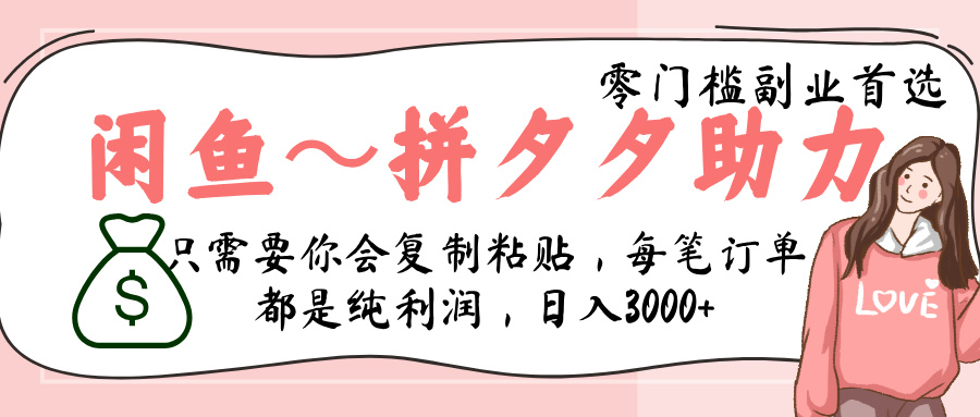闲鱼-拼夕夕助力，新人当天开单，利润百分之八十，只需要你会复制粘贴，日入3000+-云峥科技网