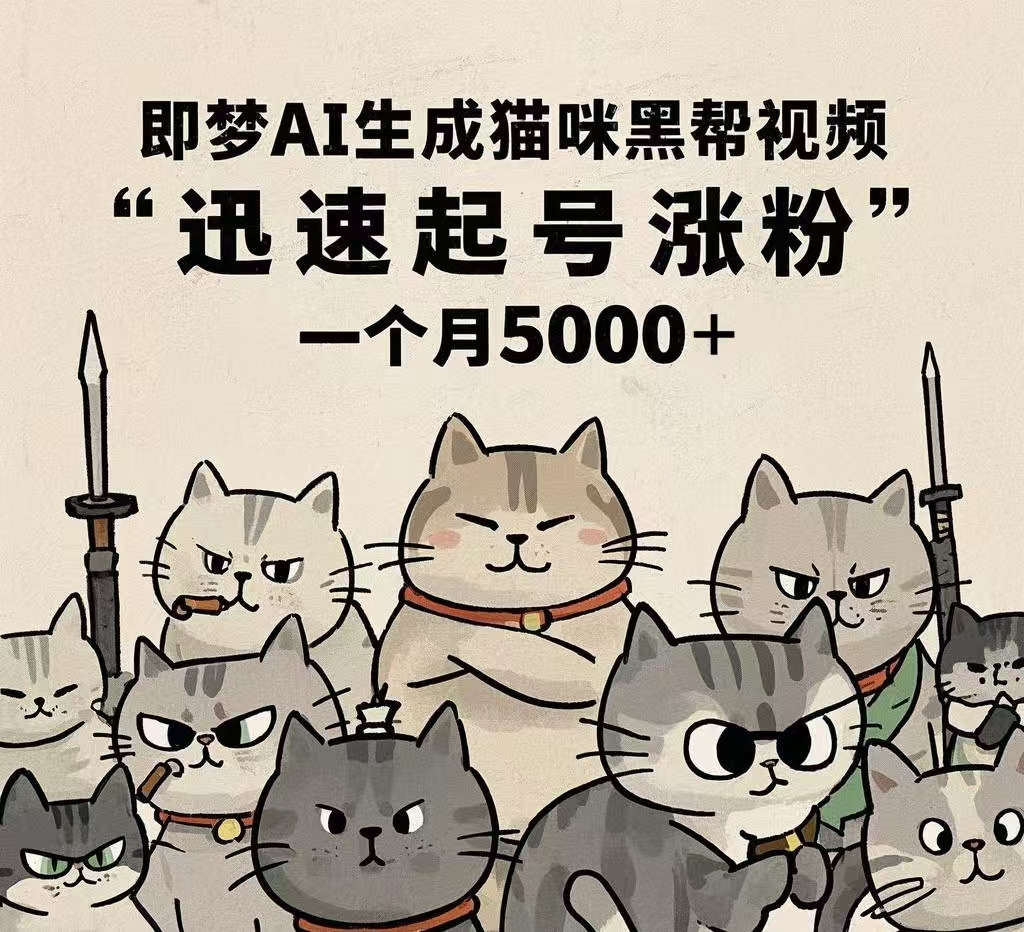 即梦AI生成猫咪黑帮视频，迅速起号涨粉，一个月5000➕-云峥科技网