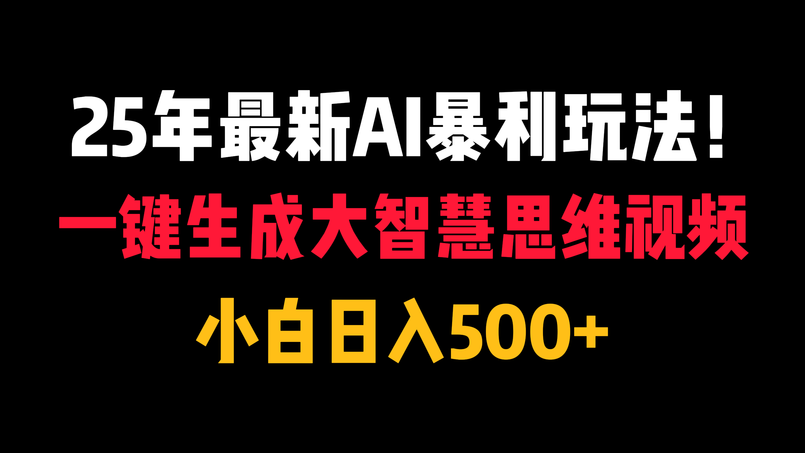 25年最新AI暴利玩法！一键生成大智慧思维视频，小白日入500+-云峥科技网