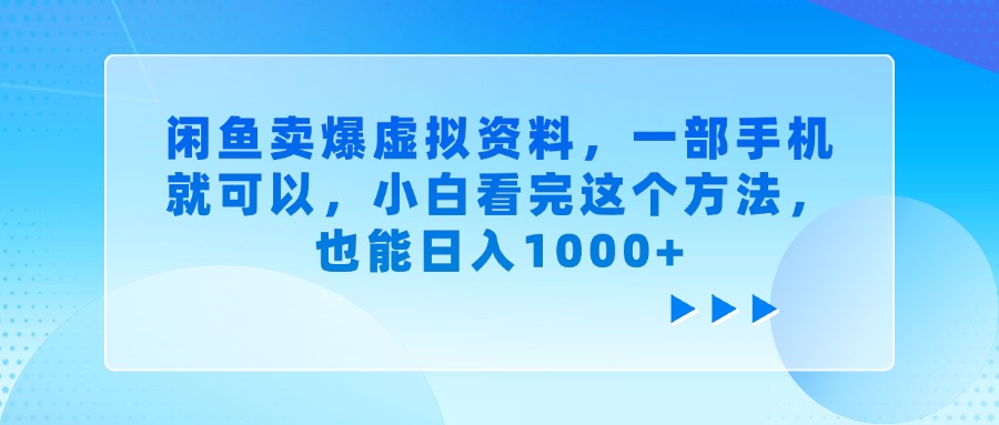 闲鱼卖爆虚拟资料，一部手机就可以，小白看完这个方法，也能日入1000+-云峥科技网