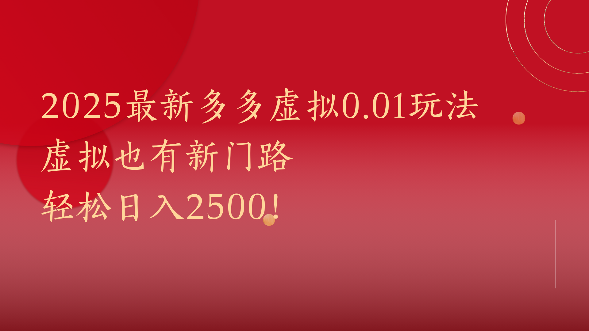 2025最新多多虚拟0.01玩法！虚拟也有新世界，轻松日入2500!-云峥科技网