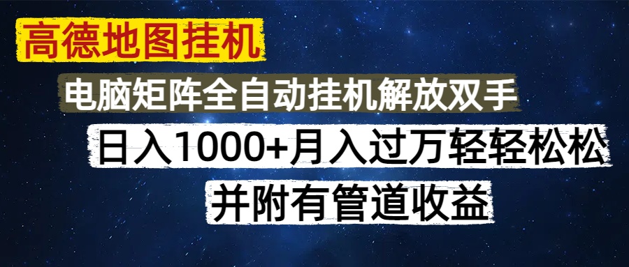 高德地图挂机每天几分钟日入1000+无脑操作，可矩阵并附有管道收益-云峥科技网