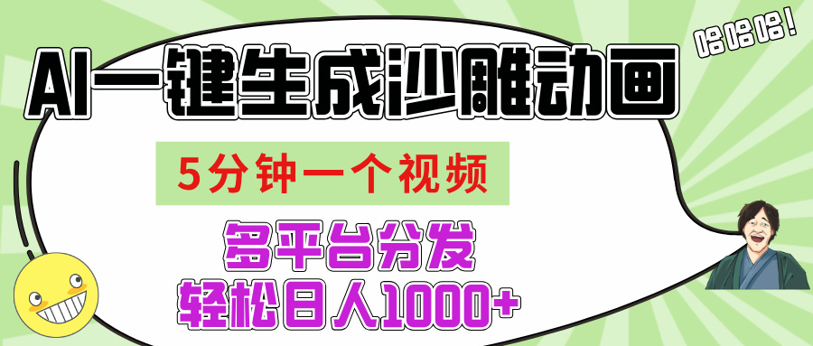 AI-键生成沙雕动画视频，五分钟一个视频多平台分发，轻松日入1000+-云峥科技网