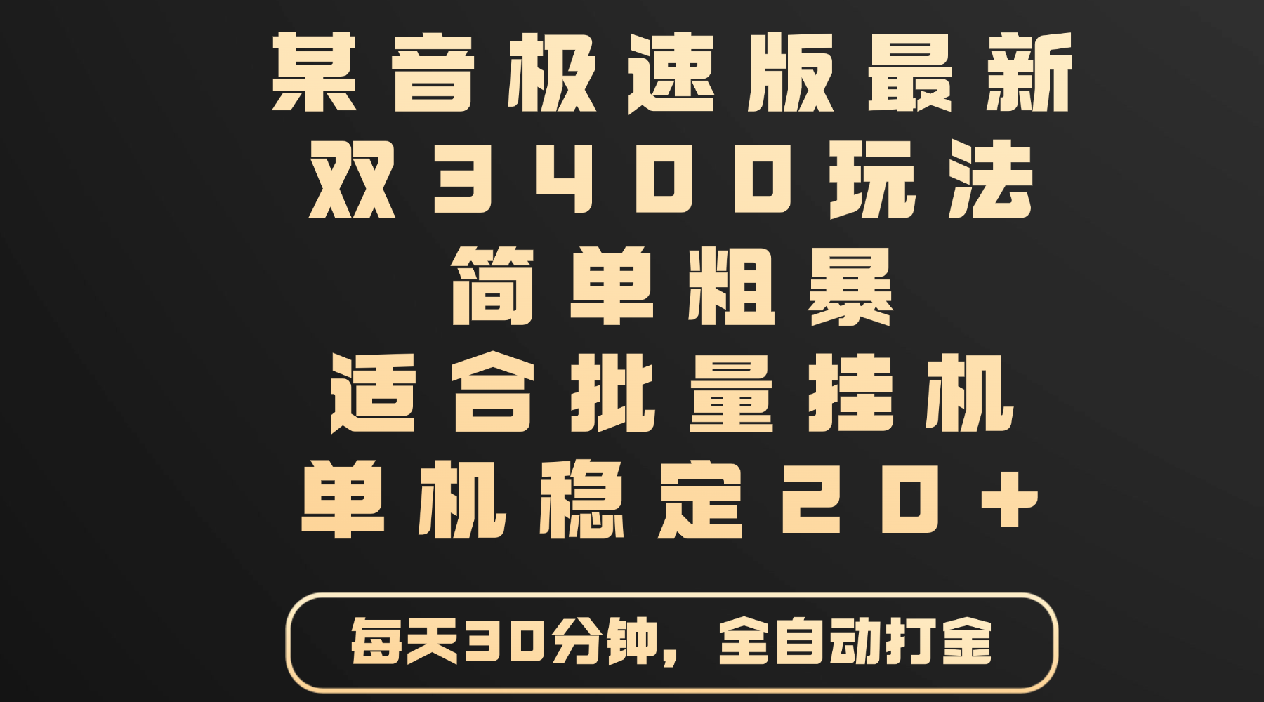 某音极速版最新 双3400玩法 简单粗暴 适合批量挂机 单机稳定20+-云峥科技网