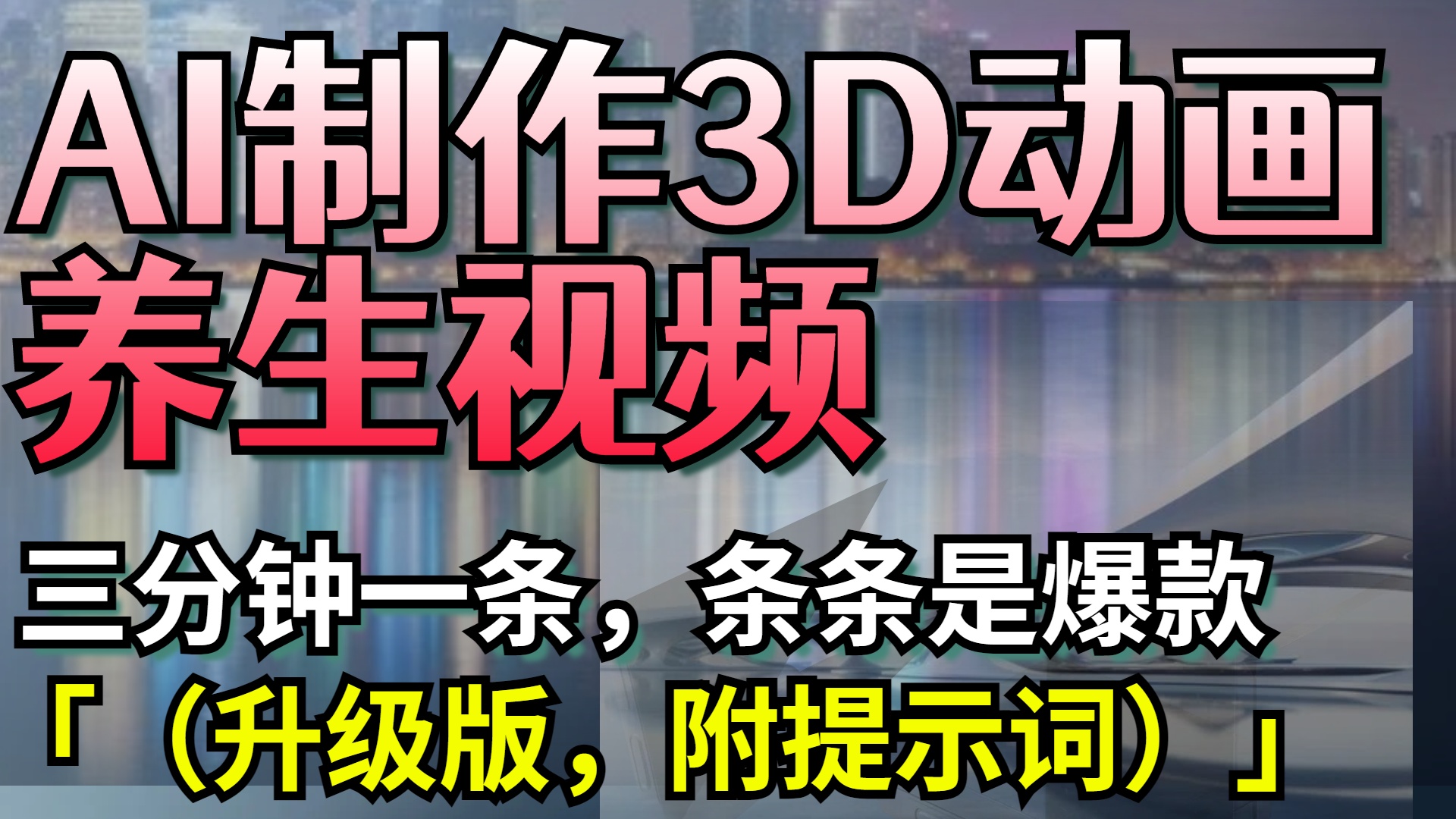AI制作3D动画养生视频，三分钟一条，条条是爆款（升级版，附提示词）-云峥科技网