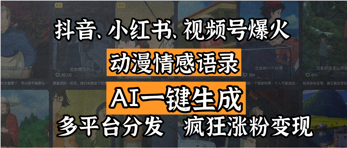 抖音、小红书、视频号爆火的动漫情感语录，AI一键生成，多平台分发，疯狂涨粉变现-云峥科技网