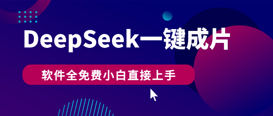 DeepSeek+一键成片，AI热搜视频快速生成，软件全免费，小白直接上手，轻松日入500+-云峥科技网