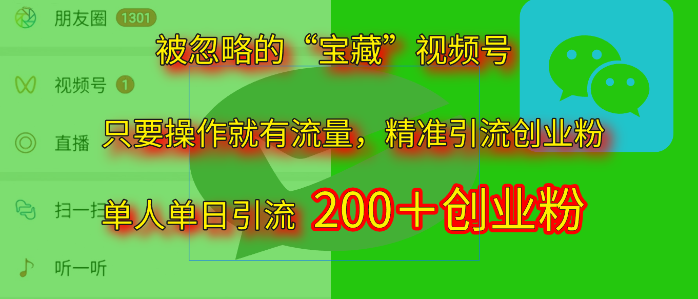 2025.5月最新被忽略的“宝藏”视频号，精准日引流200+-云峥科技网