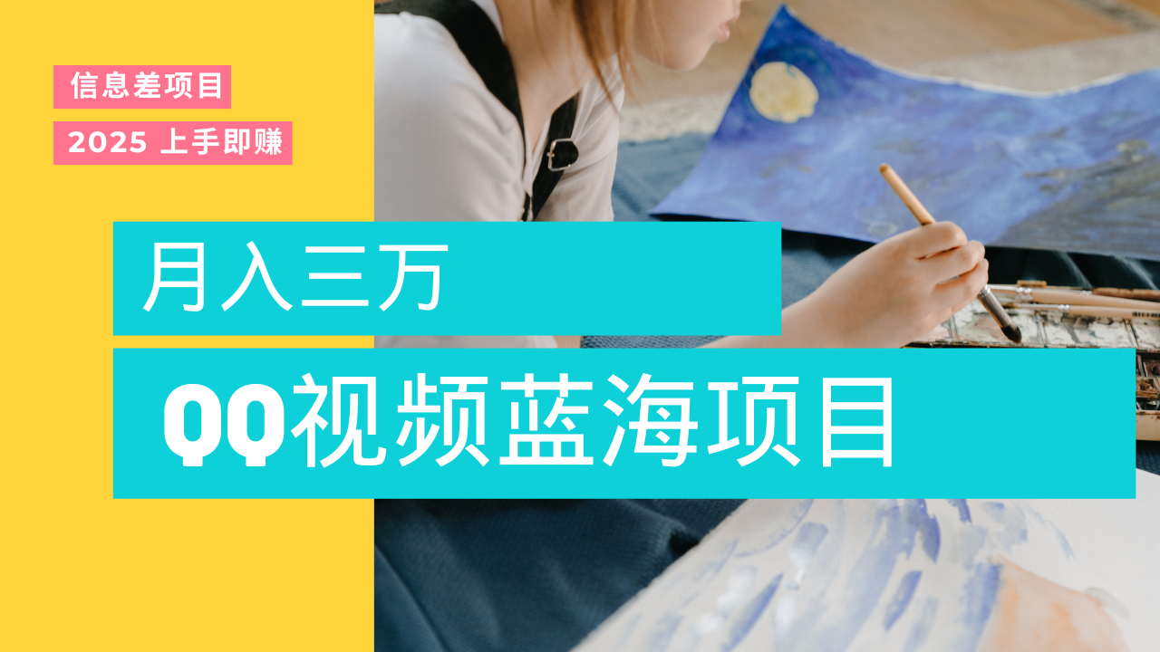 蓝海赛道，简单搬运去重QQ视频，入手即赚，新手小白也能做到月入3w，实战教程-云峥科技网