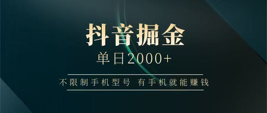 抖音掘金单日2000➕-云峥科技网
