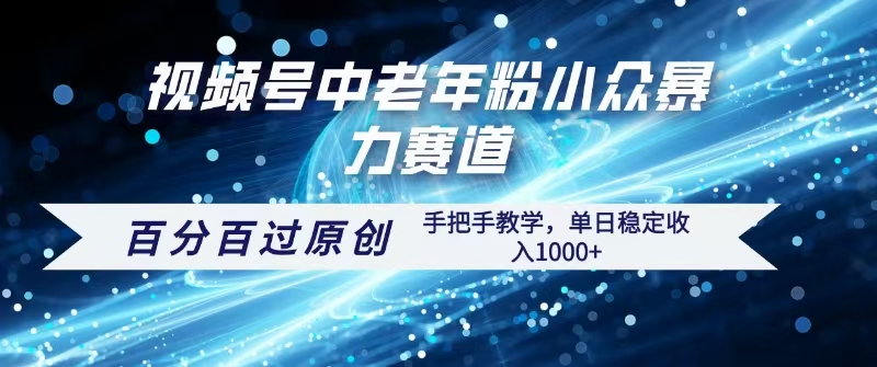 视频号一键生成过原创，最新暴力赛道 百分百过原创，手把手教学单日收益稳定1000+-云峥科技网