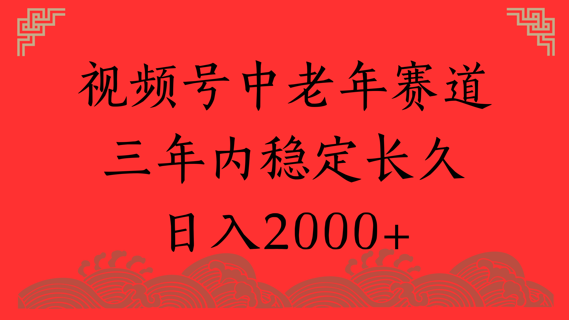 视频号养生赛道，一条视频2000，超简单，长期稳定可做，月入3w+不是梦-云峥科技网