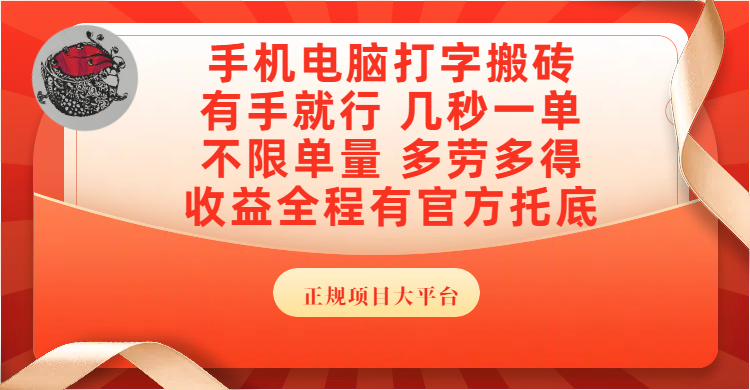 手机电脑打字搬砖，几秒一单，不限单量，多劳多得，收益全程有官方托底，正规项目大平台-云峥科技网