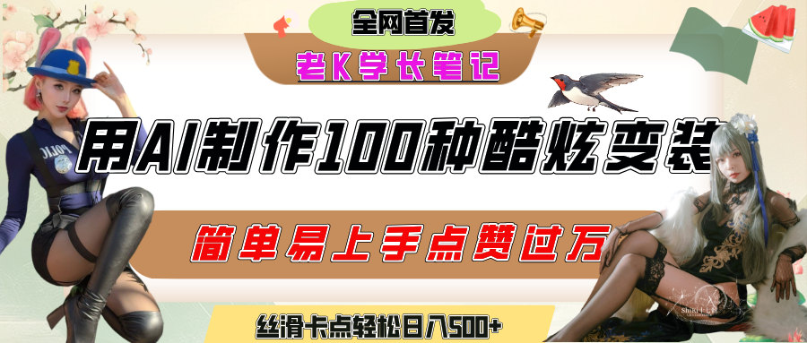 如何利用AI工具制作酷炫丝滑变装100种风格视频，发布短视频平台流量爆炸，小白也能轻松上手，熟练后轻松日入500+-云峥科技网