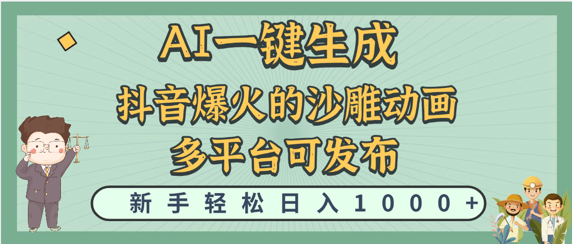 天呐！抖音、小红书、炬火的沙雕动画，用这个AI就可以一键生成-云峥科技网