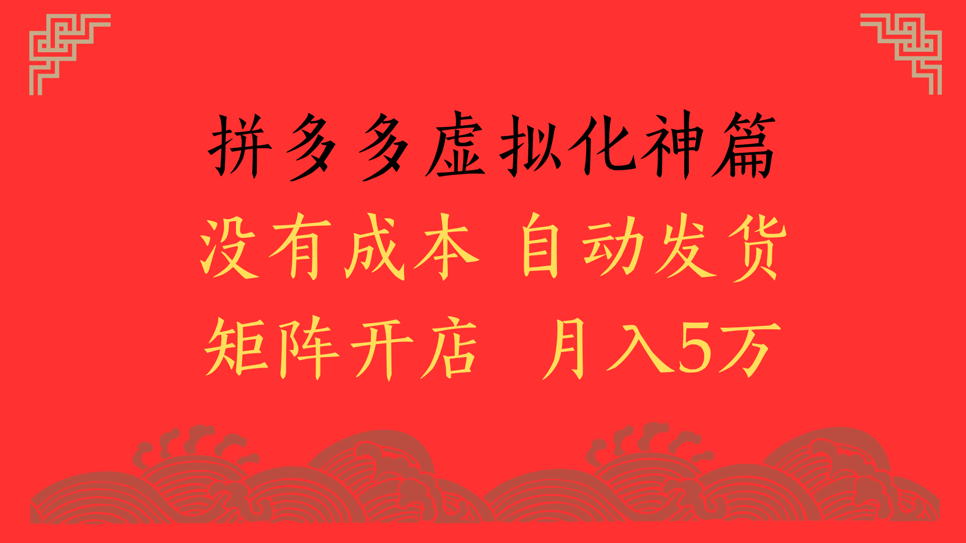 2025年最新暴力起店玩法，拼多多虚拟电商化神篇，月入5万+-云峥科技网