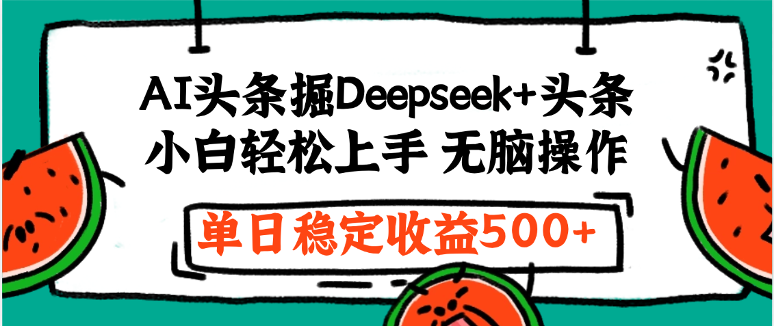 最新AI头条掘金 Deepseek+头条，小白轻松上手 无脑操作，单日稳定收益1000+保姆及教程-云峥科技网