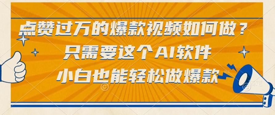 点赞过万的爆款视频如何做？只需要这个AI软件，小白也能轻松做爆款-云峥科技网