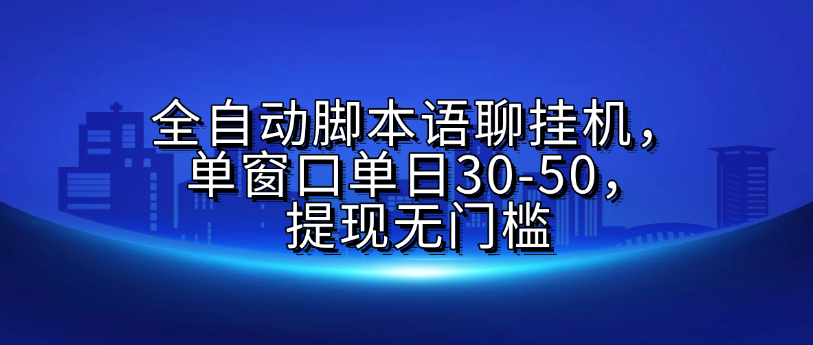 全自动脚本语聊挂G，单窗口单日30-50，提现无门槛-云峥科技网
