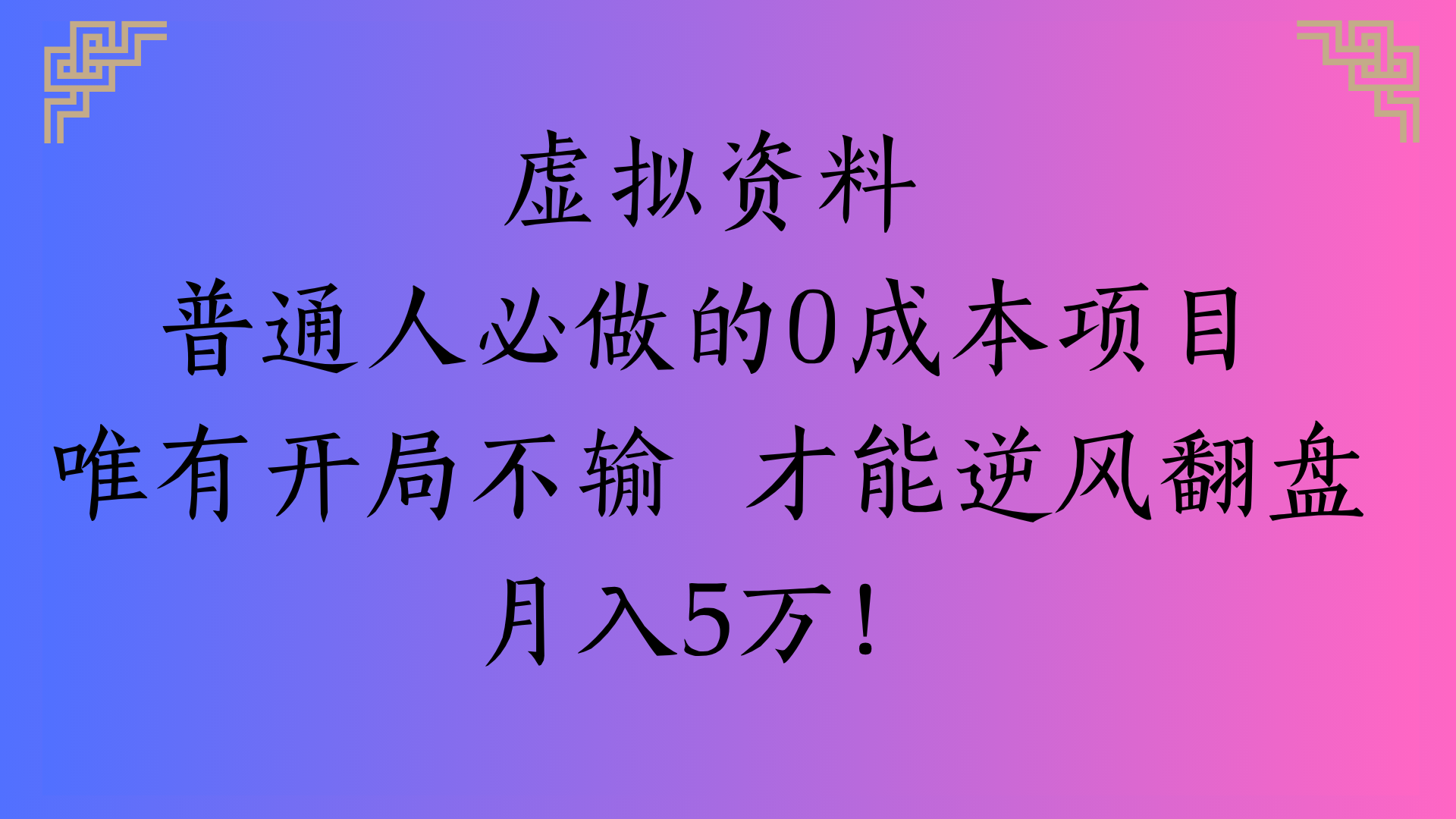 虚拟资料普通人必做的0成本项目唯有开局不输 才能逆风翻盘月入5万!-云峥科技网