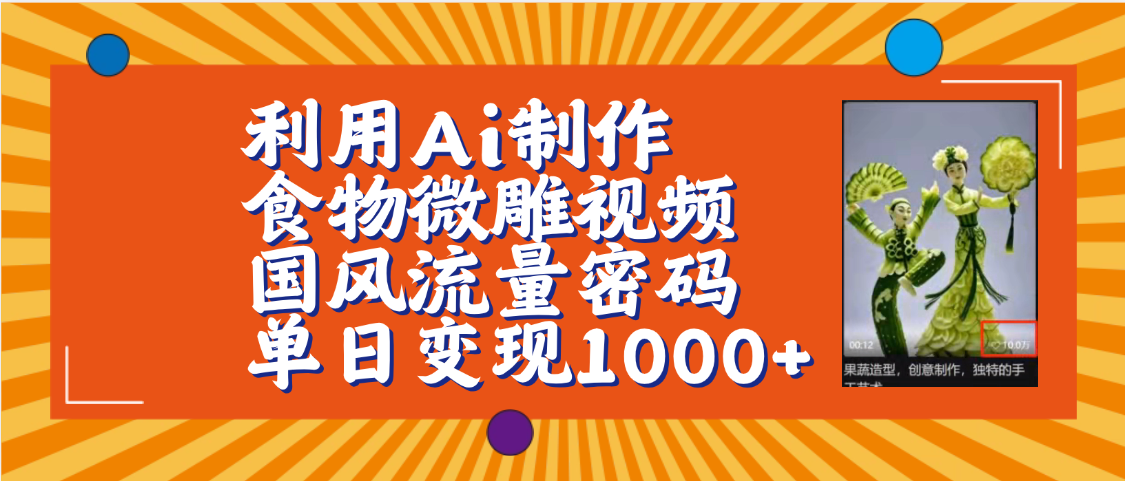 利用Ai制作食物微雕视频，国风流量密码，单日变现1000+【保姆级教程】-云峥科技网