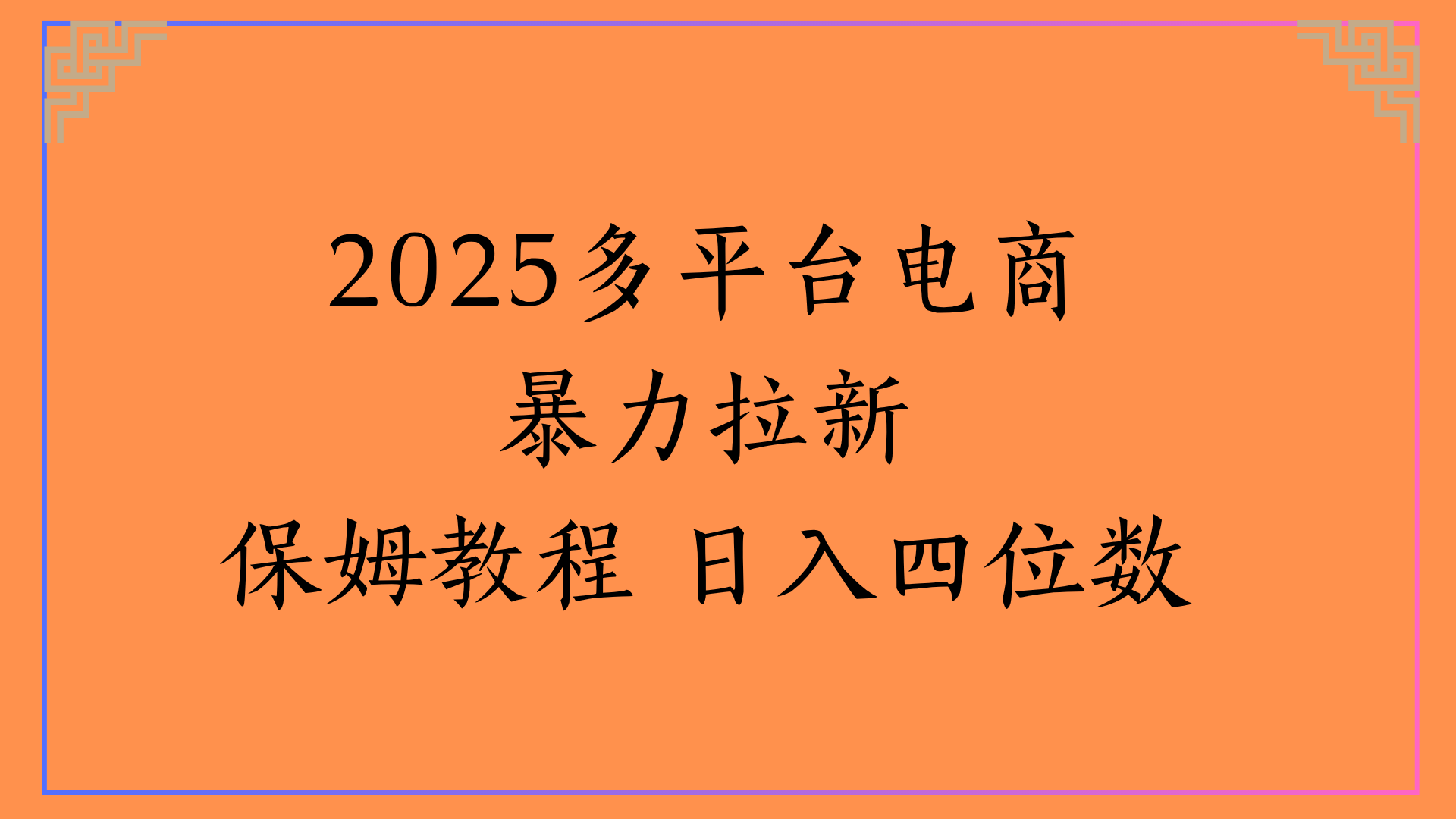 虚拟电商暴力拉新保姆教程 日入四位数-云峥科技网
