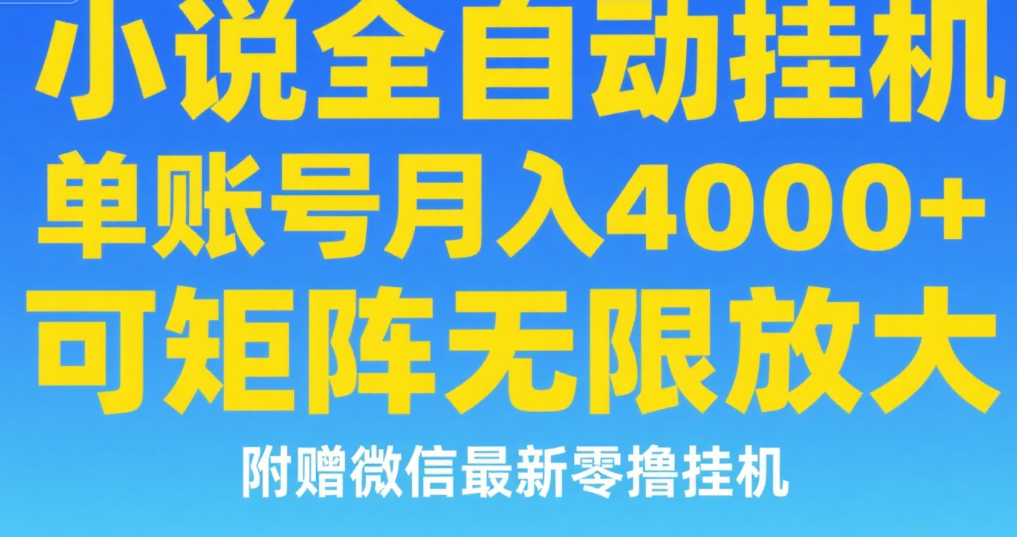 七猫小说无脑挂及单账号月入8000+，，可无限矩阵放大，附赠微信最新零撸挂机玩法！-云峥科技网