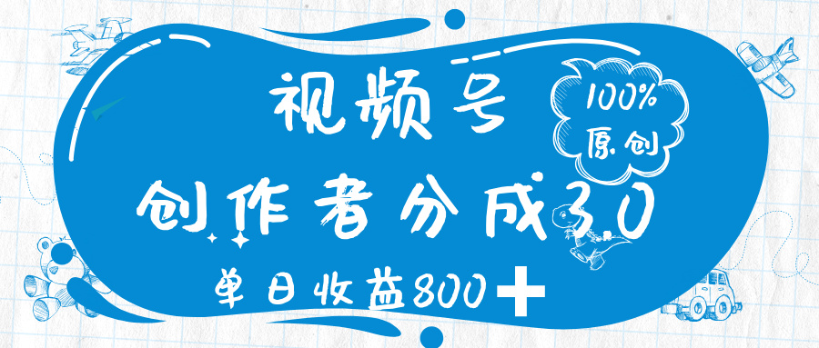 视频号创作者分成 3.0，100%原创视频高收益，单日收益 800➕-云峥科技网