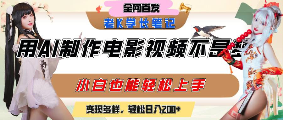 用AI制作电影不是梦，小白学会后轻松熟练上手，变现方式多样，日入200+-云峥科技网