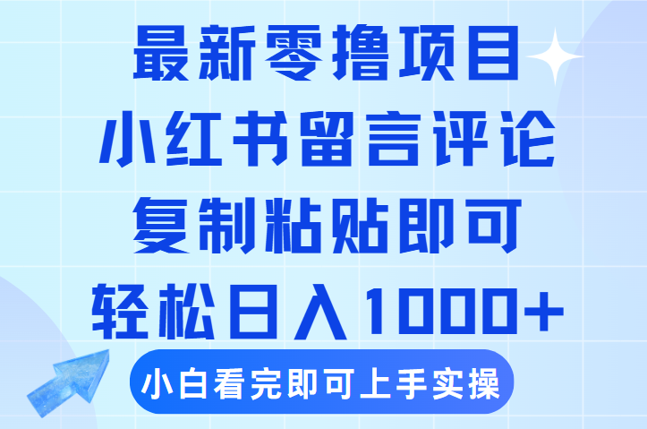 最新零撸小项目，小红书留言评论，复制粘贴即可赚钱，轻松日入1000+-云峥科技网