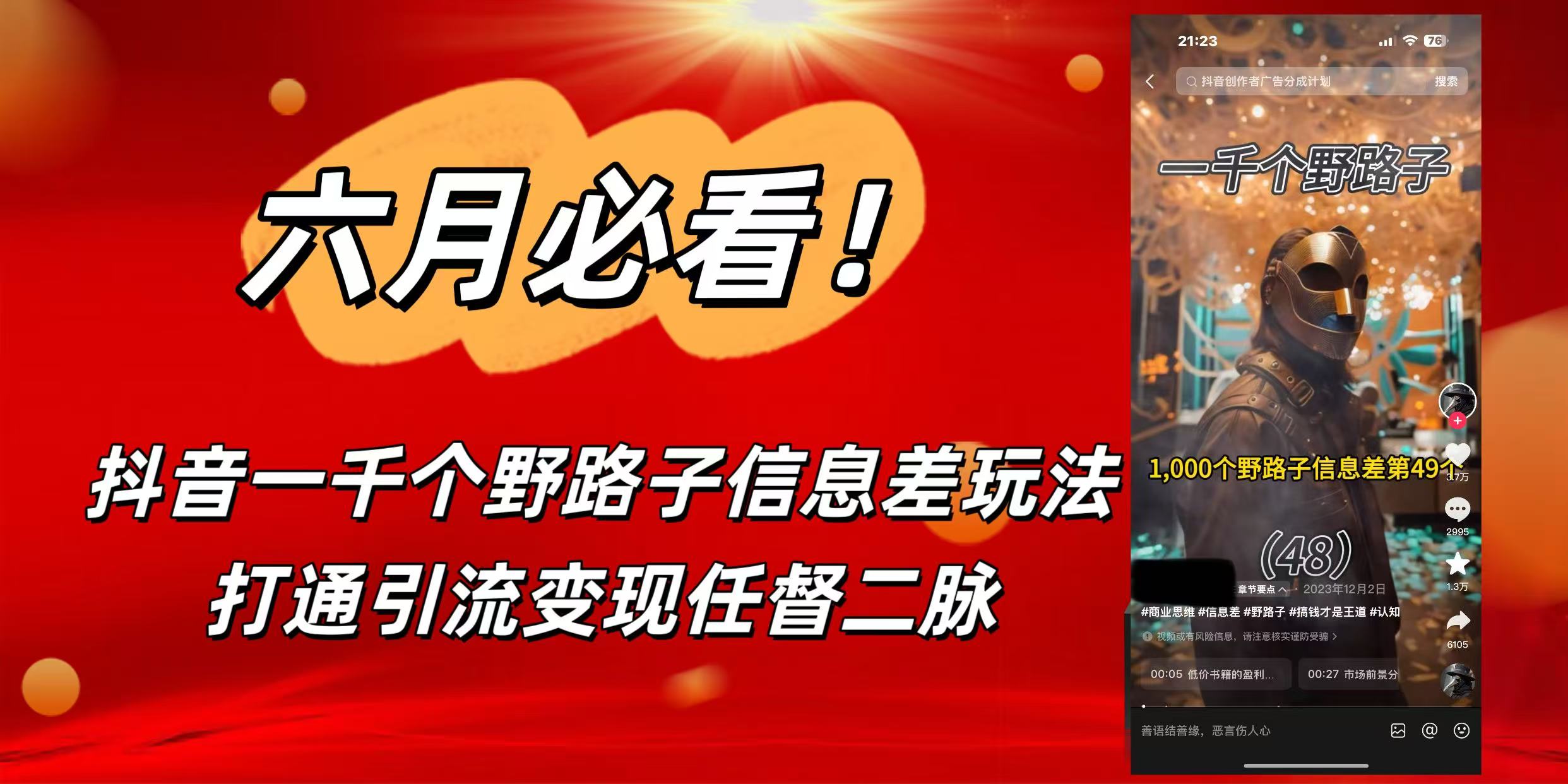 6月必看！抖音一千个野路子信息差玩法，打通引流变现任督二脉-云峥科技网