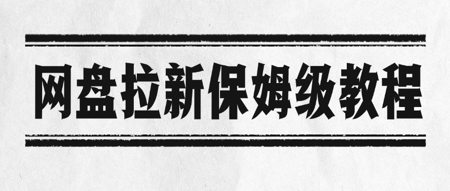 网盘拉新保姆级教程-云峥科技网